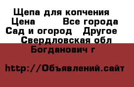 Щепа для копчения › Цена ­ 20 - Все города Сад и огород » Другое   . Свердловская обл.,Богданович г.